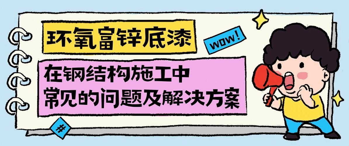 環(huán)氧富鋅底漆在鋼結(jié)構(gòu)施工中常見的問題及解決方案