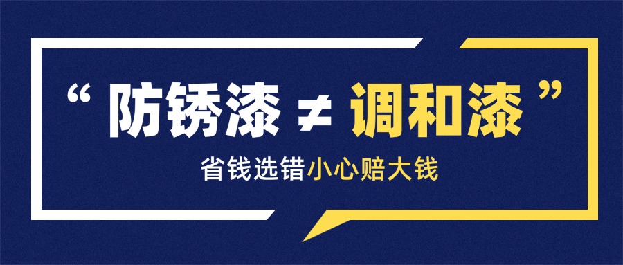 防銹漆 ≠ 調(diào)和漆，省錢選錯(cuò)小心賠大錢！