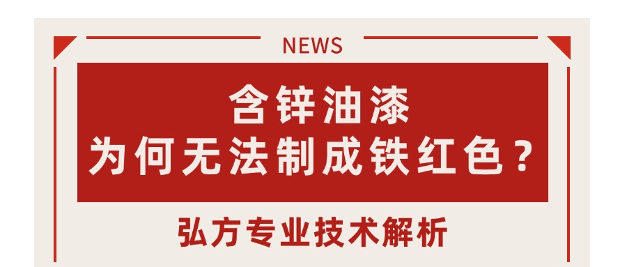 含鋅油漆為何只能呈現(xiàn)灰色，無(wú)法制成鐵紅色？—— 弘方專業(yè)技術(shù)解析